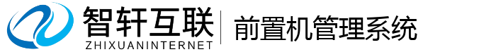 前置机管理系统